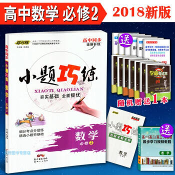 2018 導與練 小題巧練 高中數學必修2 新課標全國通用 必修二高中數學同步練習題提優捲 pdf epub mobi 電子書 下載