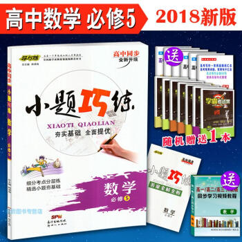 2018 导与练 小题巧练 高中数学必修5 新课标全国通用 高二必修二高中数学同步练习题提