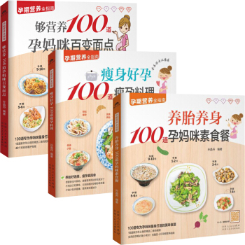 养胎养身100道孕妈咪素食餐+好孕100道瘦孕料理+够营养100道孕妈咪百变面点全三册孕产 pdf epub mobi 电子书 下载
