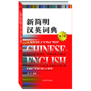 新簡明漢英詞典(第3版)(精) 正版書籍 語言 陳樸 上海譯文