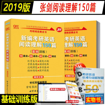 【正版現貨速發】官方營銷2019新編考研英語閱讀理解150篇基礎訓練 張劍黃皮書2019英語一二 pdf epub mobi 電子書 下載
