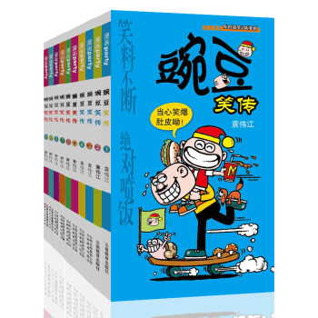豌豆笑传1-10 漫画派对卡通故事会丛书 卡通动漫搞笑幽默故事漫画书 pdf epub mobi 电子书 下载