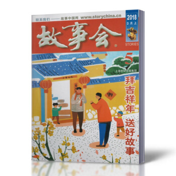 故事会杂志 2018年3月上第5期 非合订本读者青年文摘意林类文学文摘中学生作文素材阅读 pdf epub mobi 电子书 下载
