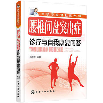 腰椎间盘突出症诊疗与自我康复问答 pdf epub mobi 电子书 下载