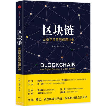 區塊鏈：從數字貨幣到信用社會 pdf epub mobi 電子書 下載