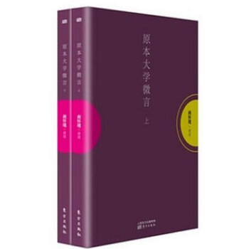 現貨正版 原本大學微言(上下)南懷瑾著 嚮大眾揭示原本大學所包含的微言大義 中國古代哲學
