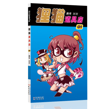 狸猫道具店 1 漫画派对卡通故事会丛书 卡通动漫搞笑幽默故事漫画书 pdf epub mobi 电子书 下载