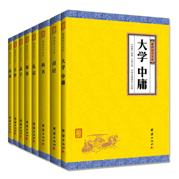 【全8冊】四書五經,大學中庸 論語 詩經 孟子 左傳 禮記 尚書 周易 國學古籍國學經典國學普及讀物