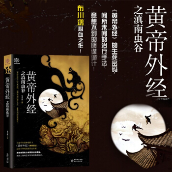 现货正版 黄帝外经之滇南虫谷 《黄帝外经》的生死密码，闻所未闻的治疗手法，意想不到的阴谋 pdf epub mobi 电子书 下载