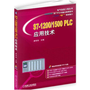 包邮 S7-1200/1500 PLC应用技术 廖常初 西门子S7-1200/1500P pdf epub mobi 电子书 下载