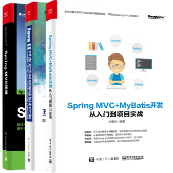 Spring MVC+MyBatis開發從入門到項目實戰+Java EE互聯網輕量級框架 pdf epub mobi 電子書 下載