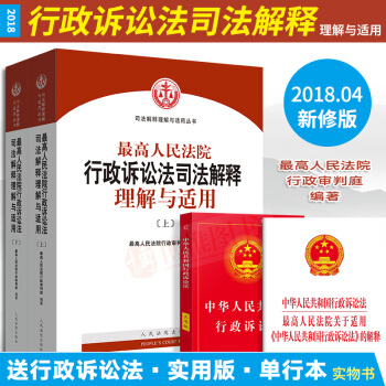 正版现货 2018最高人民法院行政诉讼法司法解释理解与适用（上下）司法案例法律书籍 人民法院出版社 pdf epub mobi 电子书 下载