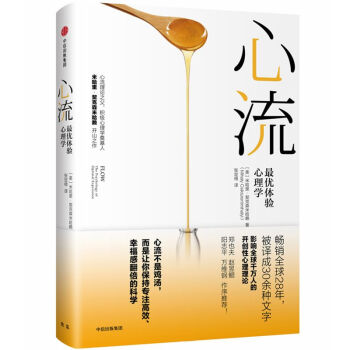 心流 最優體驗心理學書