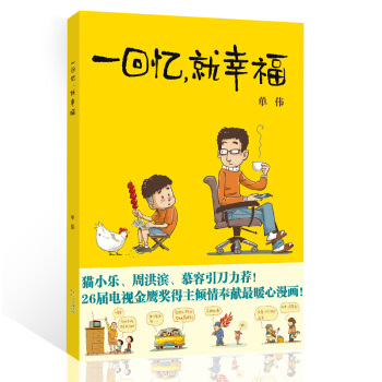 一迴憶，就幸福 第一集 成長中的幽默記憶 輕鬆閱讀幽默小故事 pdf epub mobi 電子書 下載