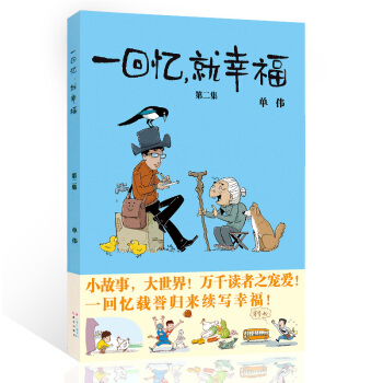 一回忆，就幸福 第二集 成长中的幽默记忆 轻松阅读幽默小故事 pdf epub mobi 电子书 下载