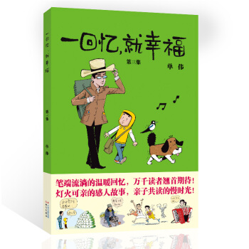 一迴憶，就幸福 第三集 成長中的幽默記憶 輕鬆閱讀幽默小故事 pdf epub mobi 電子書 下載