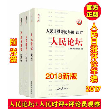 包郵 2018新版人民日報評論年編2017人民論壇+人民觀察+人民時評 共3冊 人民日報齣版社 pdf epub mobi 電子書 下載