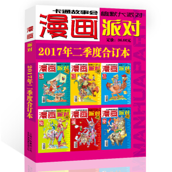漫畫派對雜誌閤訂本2017年2季度漫畫party卡通故事會幽默大派對趣味搞笑