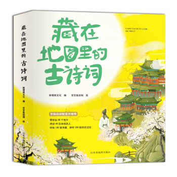 藏在地圖裏的古詩詞書全套4冊6-9-12歲古詩詞大全 小學生必背古詩詞 古詩詞鑒賞大全書 pdf epub mobi 電子書 下載