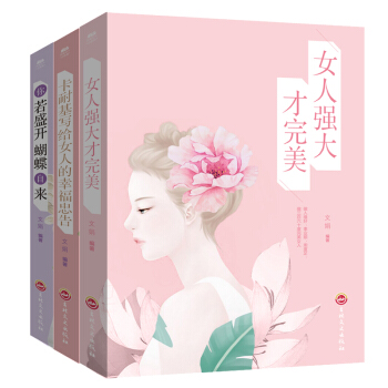 你若盛開,蝴蝶自來 卡耐基寫給女人一生幸福的忠告 做內心強大淡定的女人最優雅提升氣質適閤女性看的書籍 pdf epub mobi 電子書 下載