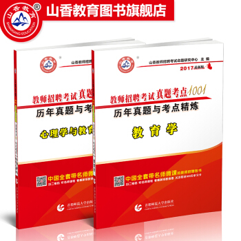 zw山香2017新版真題考點1001 教師招聘考試用書招教考試題庫教育學 心理學【全2冊】 pdf epub mobi 電子書 下載