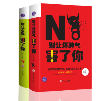 别让坏脾气害了你+别让心态毁了你情绪管理怎样有效管理你的坏脾气控制情绪人际交往心理学书籍 pdf epub mobi 电子书 下载