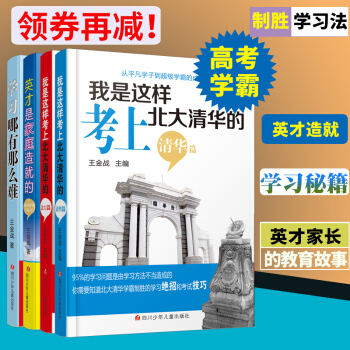 正版 王金戰傢庭教育係列圖書 全套4冊 我是這樣考上北大清華的/學習哪有那麼難/英纔是傢庭