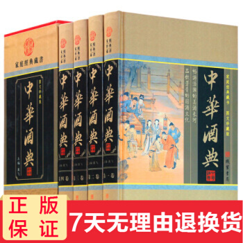 中華酒典 全套4本精裝圖文珍藏版 中國酒文化酒經酒曆史酒鑒酒史酒事 pdf epub mobi 電子書 下載