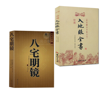 陰陽五要奇書陽宅三要地理點穴撼龍經地理五訣周易與堪輿地理風水 繪圖入地眼全書+八宅明鏡 pdf epub mobi 電子書 下載