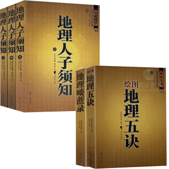 阴阳五要奇书阳宅三要地理点穴撼龙经地理五诀周易与堪舆地理风水 地理人子须知+绘图地理五诀+地理啖蔗录 pdf epub mobi 电子书 下载