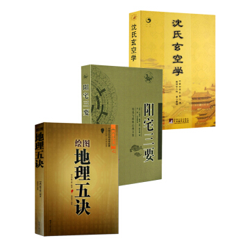 阴阳五要奇书阳宅三要地理点穴撼龙经地理五诀周易与堪舆地理风水 阳宅三要+绘图地理五诀+沈氏玄空学 pdf epub mobi 电子书 下载