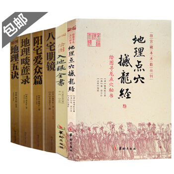 阴阳五要奇书阳宅三要地理点穴撼龙经地理五诀周易与堪舆地理风水 地理点穴撼龙经+入地眼+堪舆地理书籍 pdf epub mobi 电子书 下载