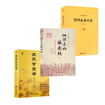 阴阳五要奇书阳宅三要地理点穴撼龙经地理五诀周易与堪舆地理风水 沈氏玄空学阴阳五要奇书地理点穴撼龙经 pdf epub mobi 电子书 下载