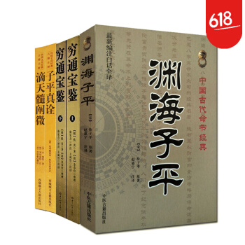 子平真詮 八字算命 占蔔 命理書籍風水入門 淵海子平 窮通寶鑒評注+滴天髓闡微 子平真詮 命理 pdf epub mobi 電子書 下載
