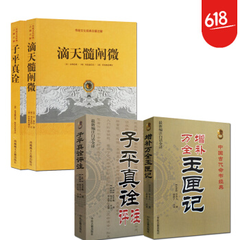 子平真詮 八字算命 占蔔 命理書籍風水入門 子平真詮評注+ 玉匣記+滴天髓 子平真詮 pdf epub mobi 電子書 下載