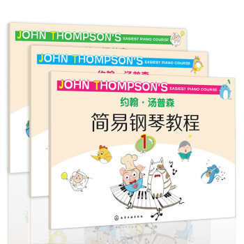 約翰·湯普森鋼琴簡易教程 1/2/3套裝3冊 入門兒童鋼琴初步教程教材書籍 pdf epub mobi 電子書 下載