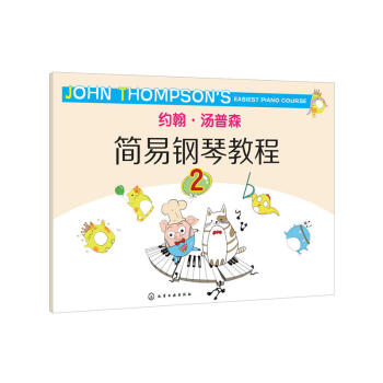 约翰·汤普森简易钢琴教程.2 艺术 音乐 钢琴 钢琴入门教材 曲谱钢琴入门基础教程 零基础 pdf epub mobi 电子书 下载