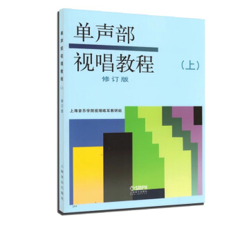 單聲部視唱教程(上)(修訂版) 視唱教材 音樂理論教材 上海音樂齣版社 pdf epub mobi 電子書 下載