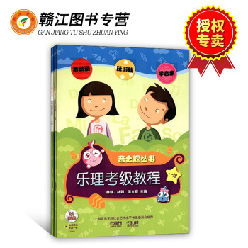 音之源丛书 乐理·视唱练耳考级教程 一级（附CD-ROM光盘2张）套装共2册 乐理知识与视唱练耳 pdf epub mobi 电子书 下载