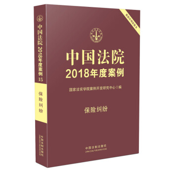 中國法院2018年度案例·保險糾紛 pdf epub mobi 電子書 下載