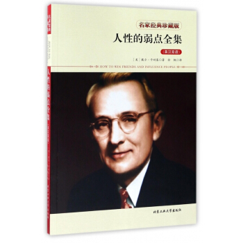 人性的弱點全集(英漢雙語名傢經典珍藏版) 【用券不發貨】 pdf epub mobi 電子書 下載