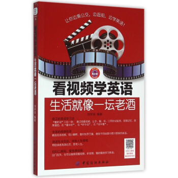 看视频学英语(生活就像一坛老酒) 不可用券 pdf epub mobi 电子书 下载