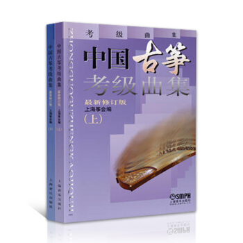 古箏考級教材 中國古箏考級書麯集 修訂版（套裝上 下共兩冊）選用瞭八十首的傳統樂麯和現代創編 pdf epub mobi 電子書 下載