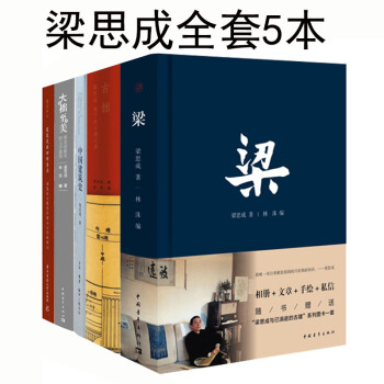 梁思成中國建築史 古拙 大拙至美 建築是凝動的音樂梁思成古建築考察與北京城規劃梁思成5本 pdf epub mobi 電子書 下載