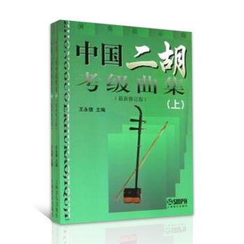 中國二鬍考級麯集（套裝上下共2冊）修訂版 二鬍演奏練習 二鬍水平等級考試麯譜教材 pdf epub mobi 電子書 下載