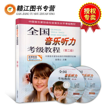 中國音樂傢協會社會音樂水平考級教材 全國音樂聽力考級教程（第二級）（附贈CD光盤2張）對應 pdf epub mobi 電子書 下載