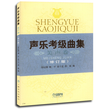 聲樂考級麯集.美聲捲（修訂版）聲樂等級考試教材 美聲考級 音樂教材 pdf epub mobi 電子書 下載