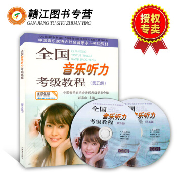 中國音樂傢協會社會音樂水平考級教材 全國音樂聽力考級教程（第五級）（附贈CD光盤2張）對應 pdf epub mobi 電子書 下載
