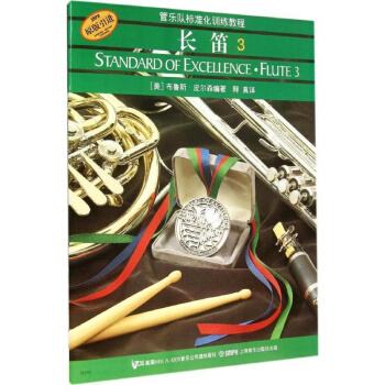 管乐队标准化训练教程 长笛3（原版引进）乐理与训练 独奏与合奏 提升艺术修养 pdf epub mobi 电子书 下载