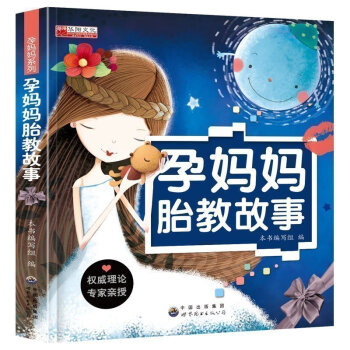 孕妈妈胎教故事好妈妈胜过好老师孕妇怀孕十月怀胎全套正版教育孩子书籍畅销书适合孕妇胎教看的睡 pdf epub mobi 电子书 下载